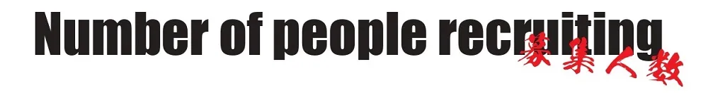 募集人数