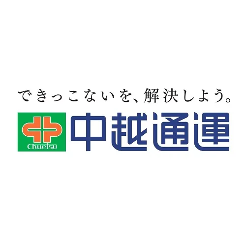 中越通運株式会社