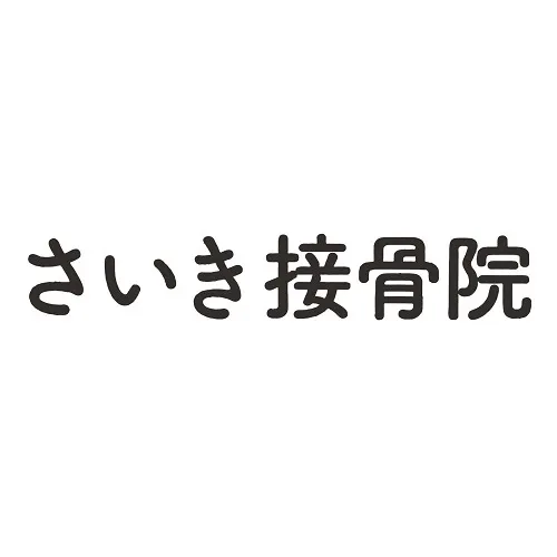 さいき接骨院